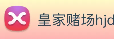 皇家赌场hjdc Logo